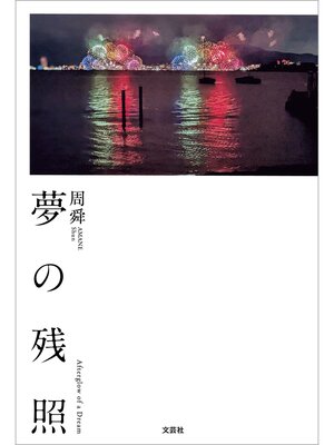 cover image of 夢の残照